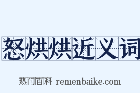 怒烘烘近义词是什么意思的图片